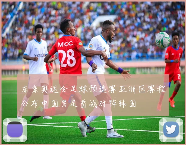 东京奥运会足球预选赛亚洲区赛程公布中国男足首战对阵韩国