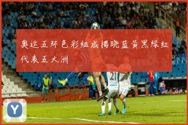 奥运五环色彩组成揭晓蓝黄黑绿红代表五大洲
