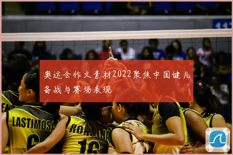 奥运会作文素材2022聚焦中国健儿备战与赛场表现