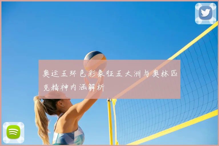 奥运五环色彩象征五大洲与奥林匹克精神内涵解析