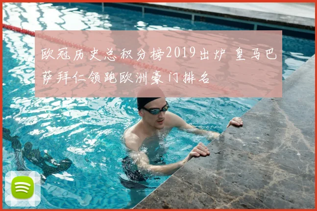 欧冠历史总积分榜2019出炉 皇马巴萨拜仁领跑欧洲豪门排名