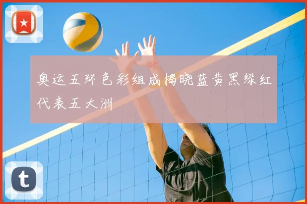 奥运五环色彩组成揭晓蓝黄黑绿红代表五大洲