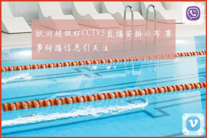 欧洲超级杯CCTV5直播安排公布 赛事转播信息引关注