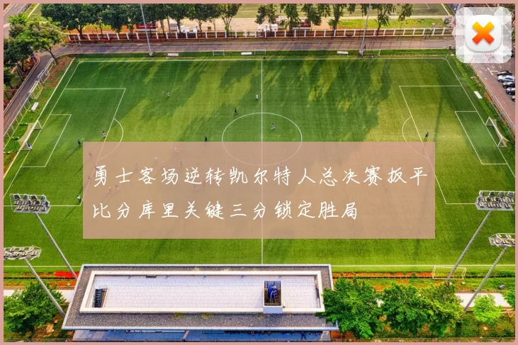 勇士客场逆转凯尔特人总决赛扳平比分库里关键三分锁定胜局