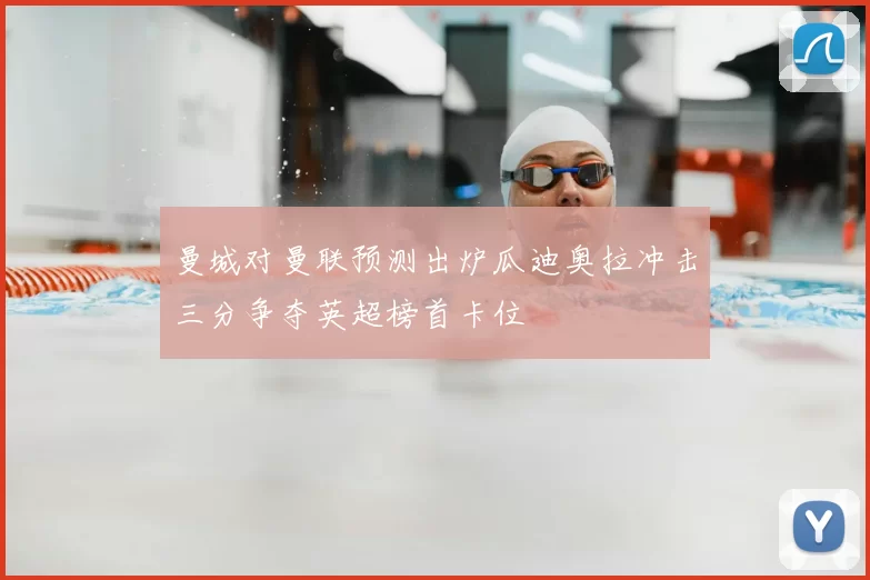 曼城对曼联预测出炉瓜迪奥拉冲击三分争夺英超榜首卡位