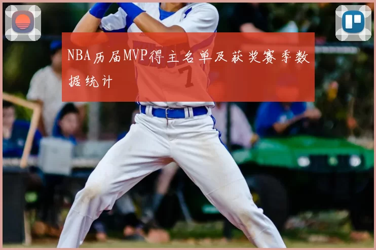 NBA历届MVP得主名单及获奖赛季数据统计