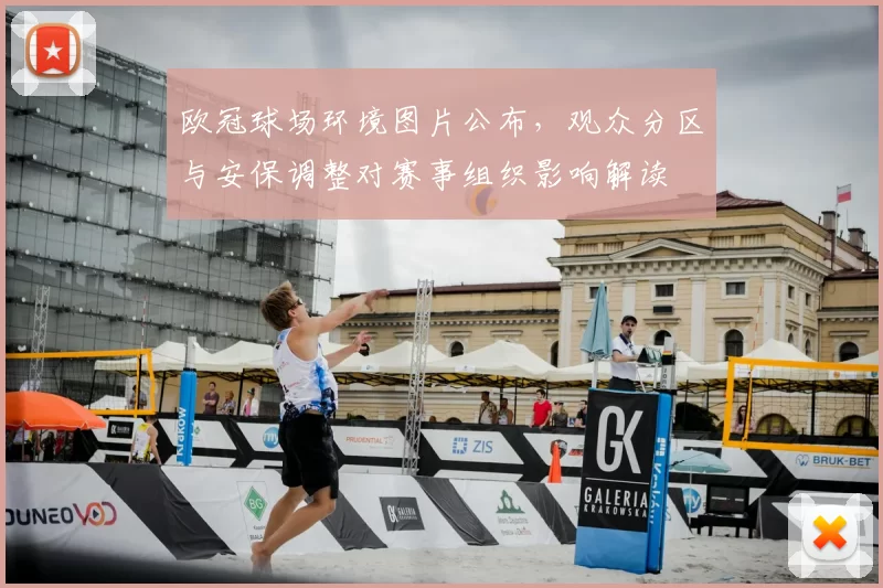欧冠球场环境图片公布，观众分区与安保调整对赛事组织影响解读