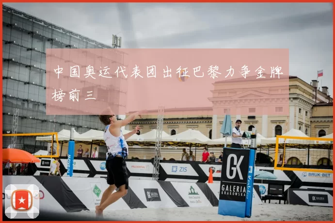 中国奥运代表团出征巴黎力争金牌榜前三