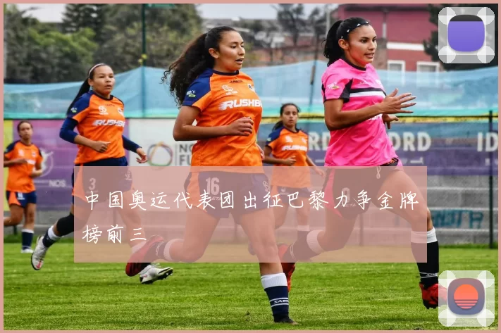 中国奥运代表团出征巴黎力争金牌榜前三