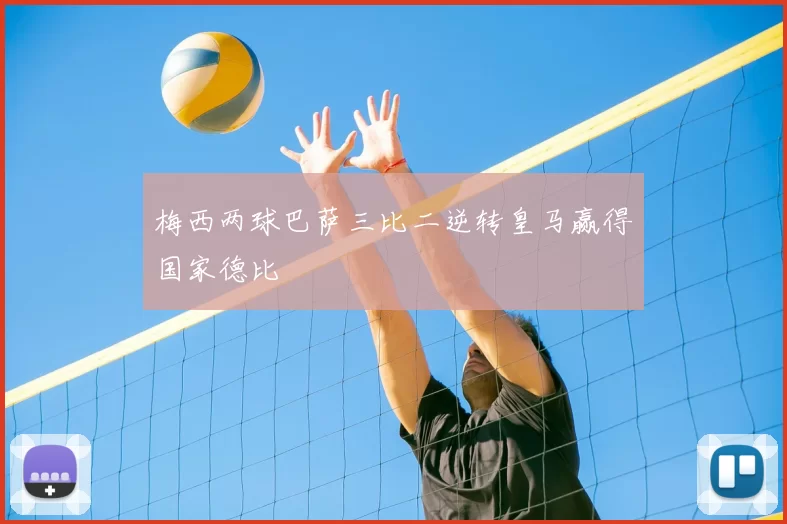 梅西两球巴萨三比二逆转皇马赢得国家德比