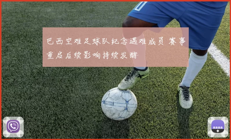 巴西空难足球队纪念遇难成员 赛事重启后续影响持续发酵