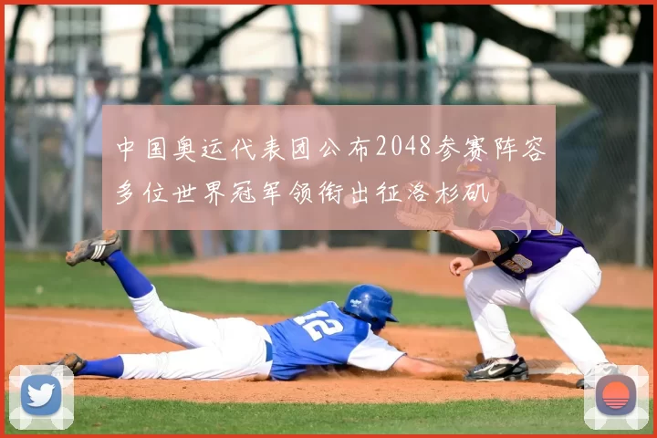 中国奥运代表团公布2048参赛阵容多位世界冠军领衔出征洛杉矶