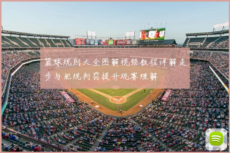 篮球规则大全图解视频教程详解走步与犯规判罚提升观赛理解