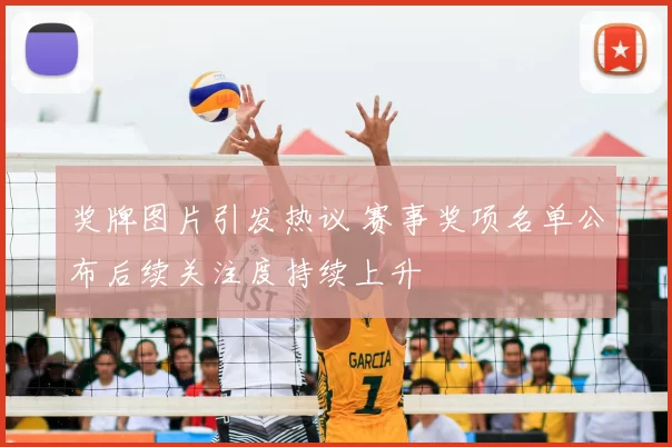 奖牌图片引发热议 赛事奖项名单公布后续关注度持续上升