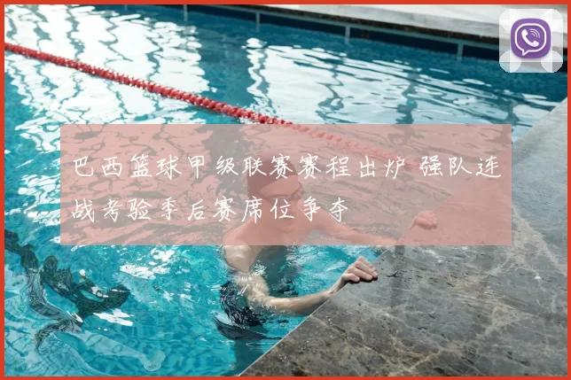 巴西篮球甲级联赛赛程出炉 强队连战考验季后赛席位争夺