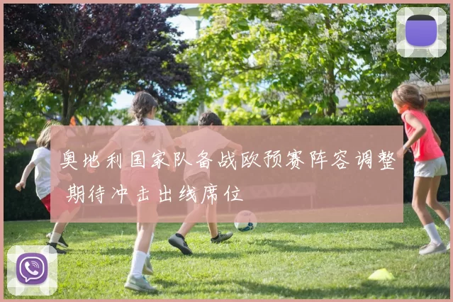 奥地利国家队备战欧预赛阵容调整 期待冲击出线席位