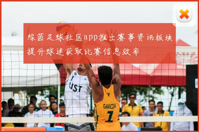 绿茵足球社区app推出赛事资讯板块提升球迷获取比赛信息效率