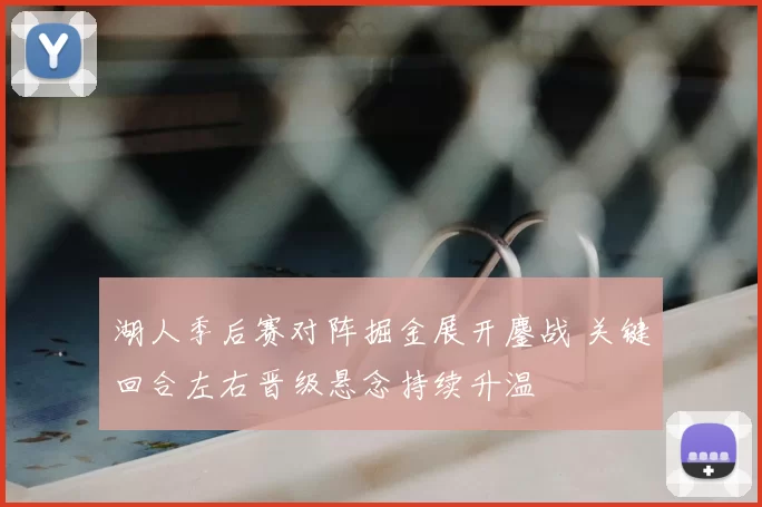 湖人季后赛对阵掘金展开鏖战 关键回合左右晋级悬念持续升温
