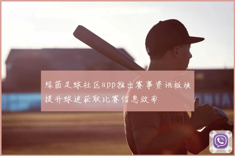 绿茵足球社区app推出赛事资讯板块提升球迷获取比赛信息效率