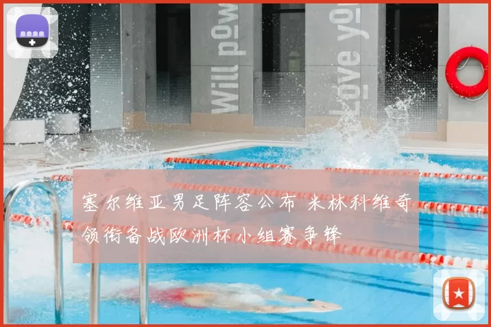 塞尔维亚男足阵容公布 米林科维奇领衔备战欧洲杯小组赛争锋