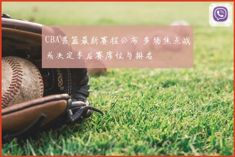 CBA男篮最新赛程公布 多场焦点战或决定季后赛席位与排名