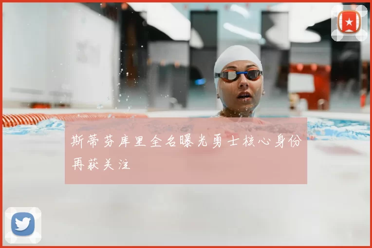 斯蒂芬库里全名曝光勇士核心身份再获关注