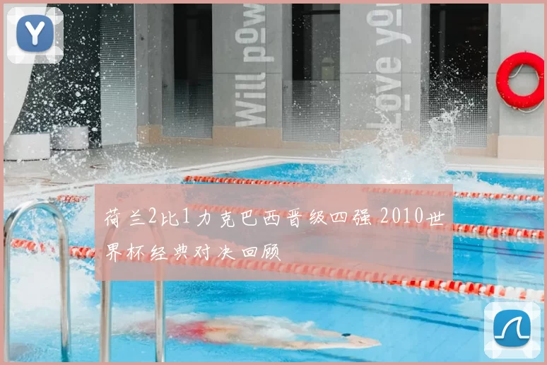 荷兰2比1力克巴西晋级四强 2010世界杯经典对决回顾